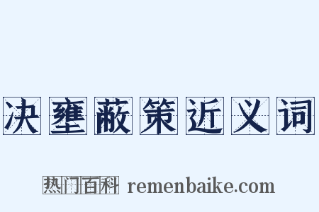 决壅蔽策近义词是什么意思的图片